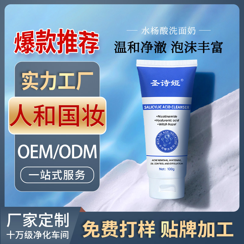 水杨酸去痘洗面奶去黑头敏肌洁面乳跨境外贸贴牌Facial cleanser