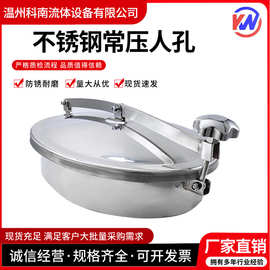 科南304不锈钢椭圆常压人孔卫生级快开外开盖手孔耐腐蚀密封性强