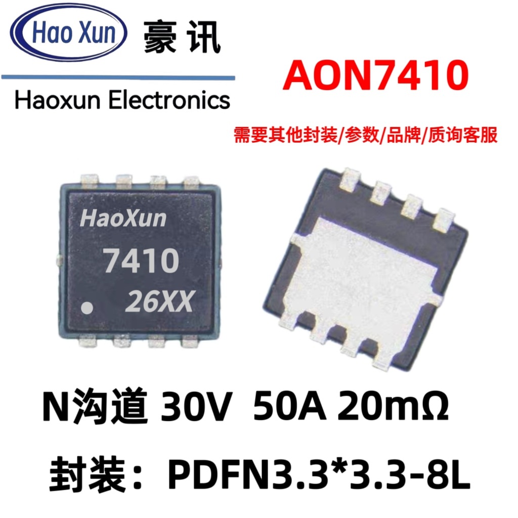 30v50a现货n沟道场效应管mosfet贴片pdfn3*3-8l正品mos管aon7410