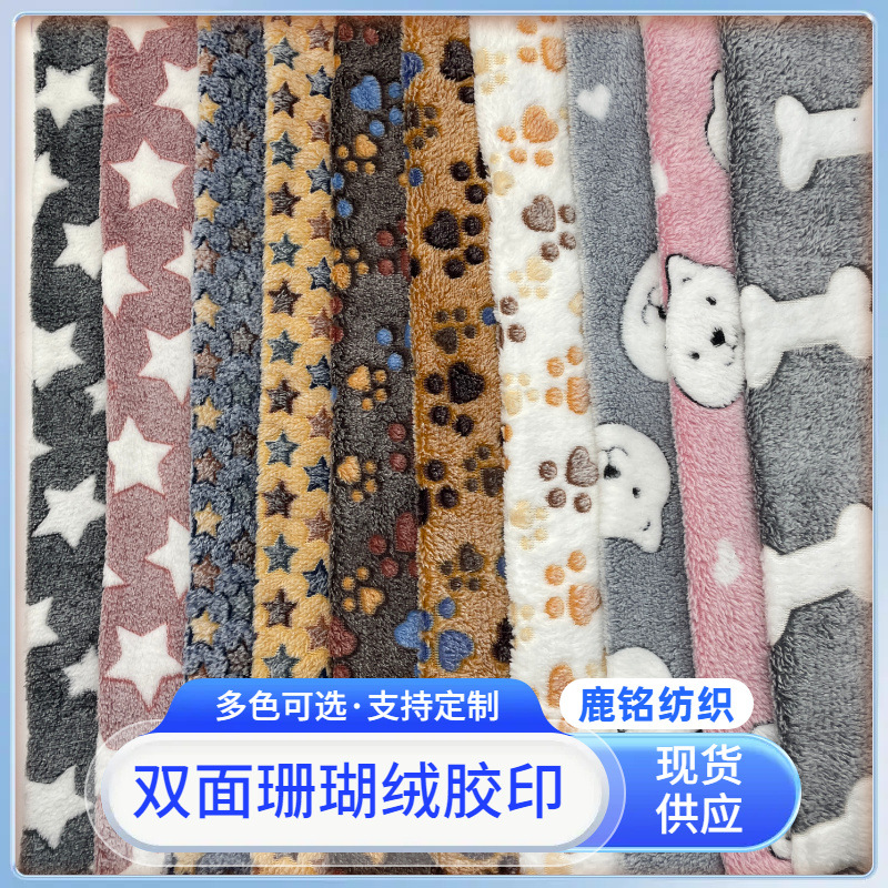 厂家现货 双面珊瑚绒胶印 法兰绒绒布 家居服毛毯宠物垫面料