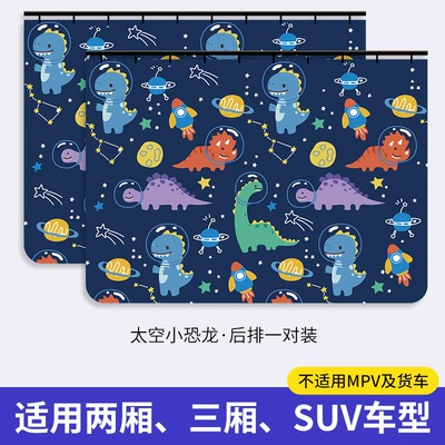 Car curtains | sun insulation car cartoon - space-dinosaur-a-pair-in-the-back-row