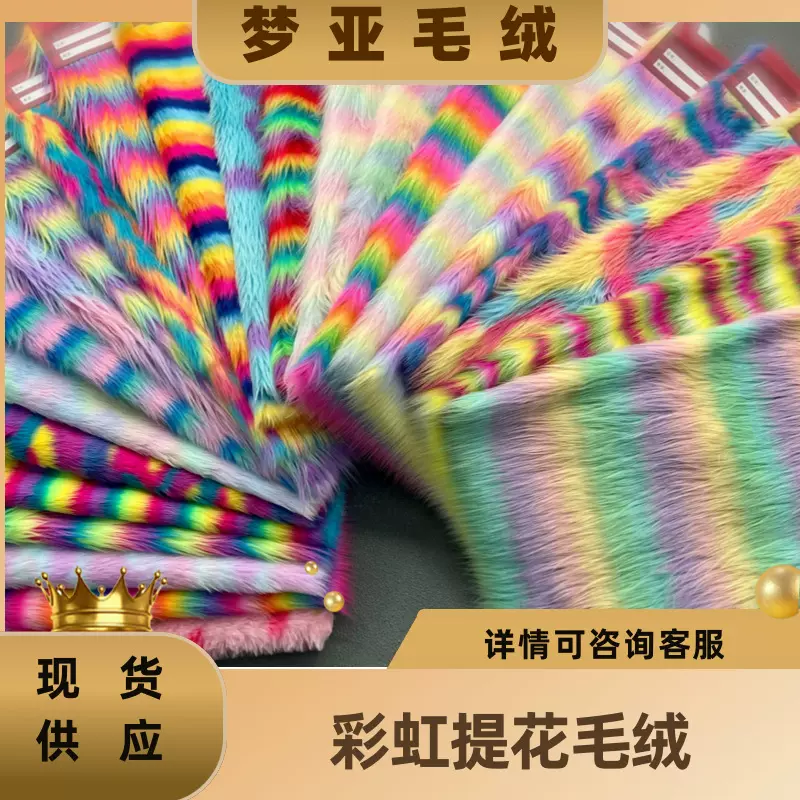现货 彩虹人造毛 彩色提花长毛 毛绒玩具工艺品 服饰包包兽装玩偶