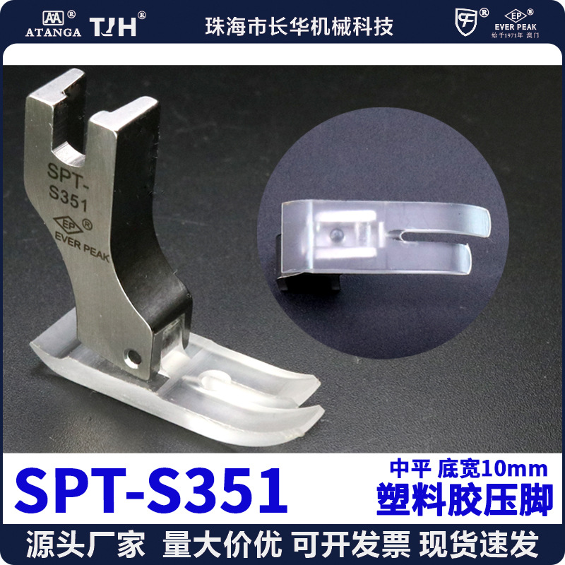 EP进口铁氟龙SPT-S351高档真丝用压脚耐磨精底牛筋胶塑料平压脚