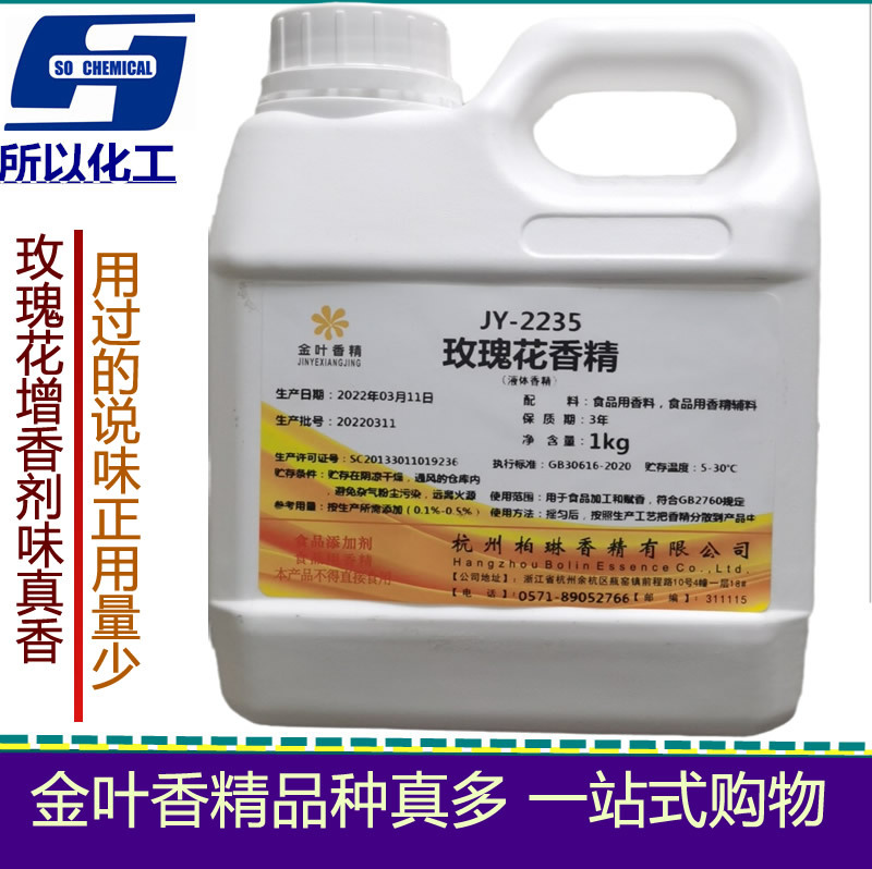 供应玫瑰花香精食品级烘焙糕点糖果饮料增香耐高温浓香型水油二用