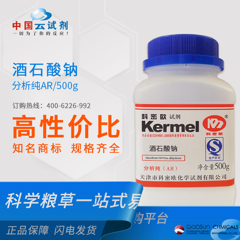 科密欧 厂家供应 广东试剂 酒石酸钠 AR分析纯 AR/500g 6106-24-7