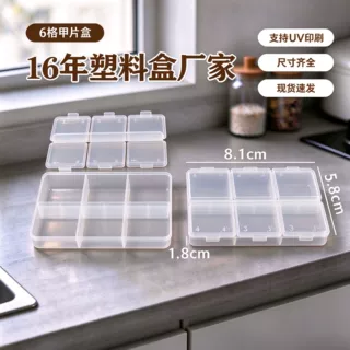 美甲饰品收纳盒透明圆形方形分装盒6格可拆卸多功能美甲工具批发