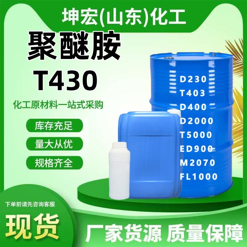 聚醚胺T403 D400 D230 D2000环氧固化剂油漆固化剂t403聚醚胺