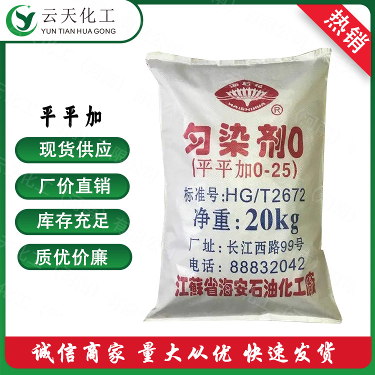 平平加 现货批发脂肪醇聚氧乙烯醚 平平加O 乳化 均染剂 量大从优