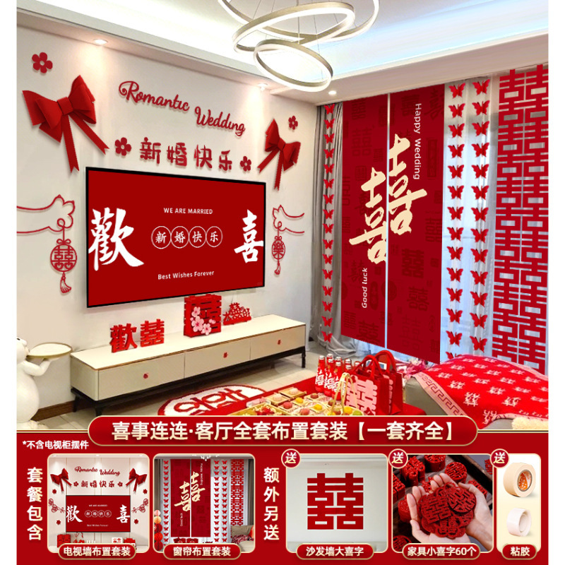 婚房布置结婚装饰套装客厅全套男女方卧室电视墙拉花婚礼酒店窗帘|undefined