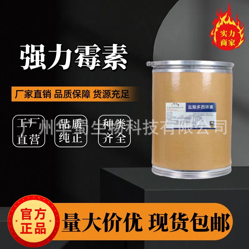 厂家直供强力霉素兽用原料98%高含量原料可溶性粉25kg/桶正品包邮