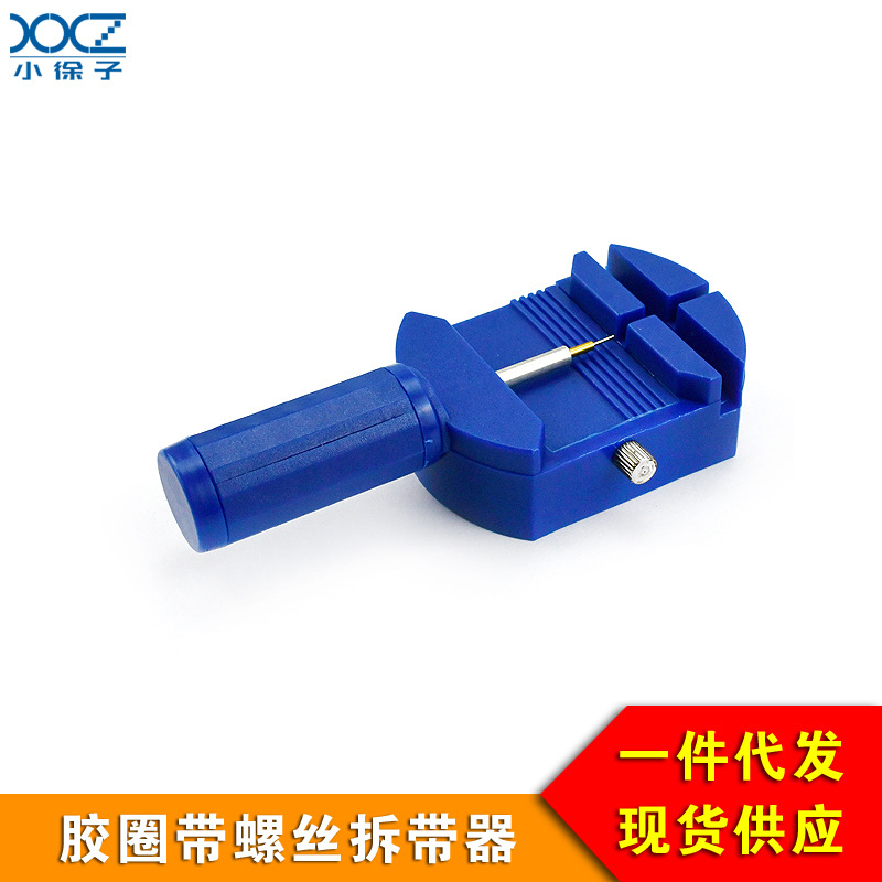 调表器 拆表器 拆卸拆取钢带手表表带长短工具 调整表带长短工具