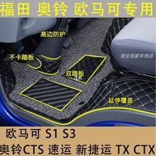 福田欧马可S3 S1脚垫奥铃CTS速运CTX捷运全包围货车内饰专车专用