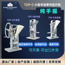 跨境专供TDP-0手摇压片机VC糖果制片机小型台式打片机实验教学用
