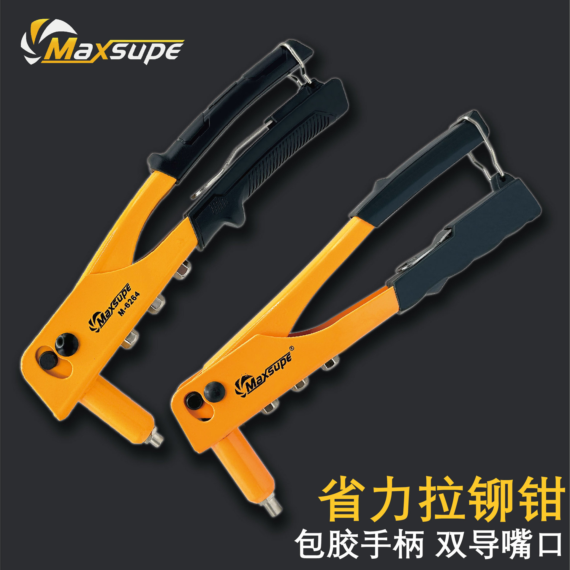 MaXSUPe工业级9.5寸手动省力铆钉枪单把抽芯拉钉枪家用拉帽柳钉枪