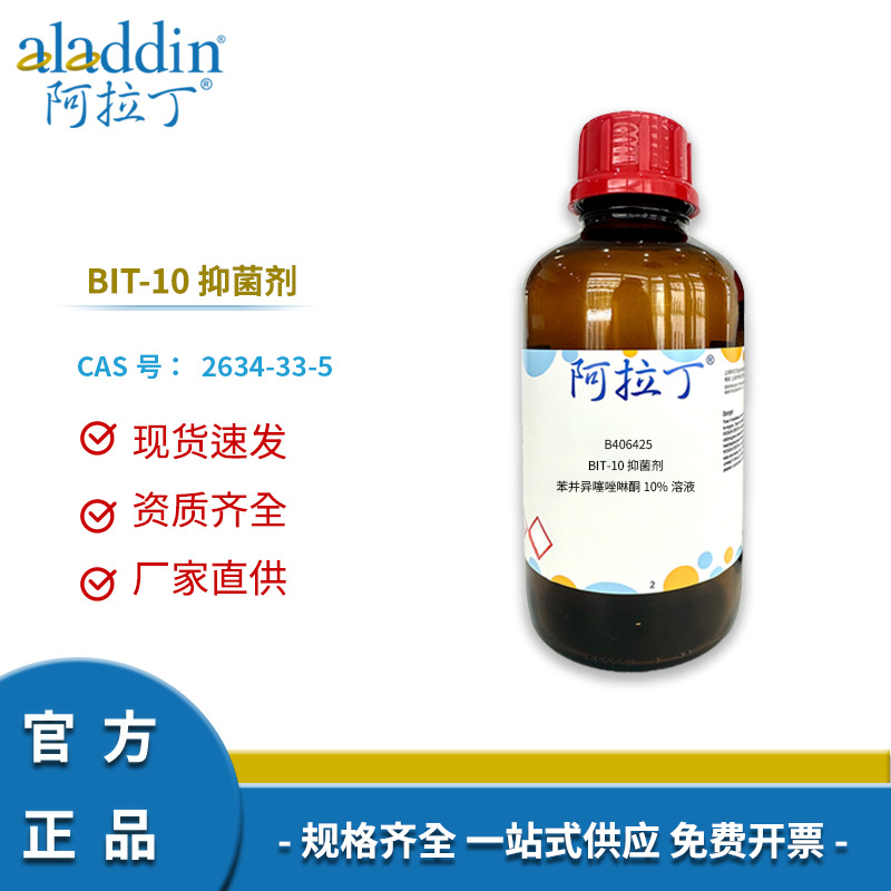 阿拉丁试剂正品2634-33-5 BIT-10 抑菌剂 化学实验科研