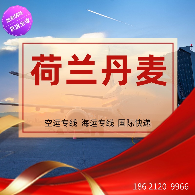 荷兰丹麦空运 跨境物流 荷兰丹麦专线 荷兰丹麦货代 FBA 国际物流