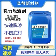强效脱漆脱塑剂 厂家批发金属家具强力除漆剂 金属脱漆工业脱塑剂