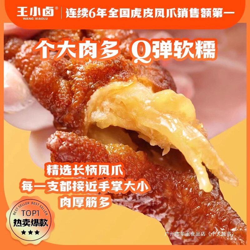 王小卤虎皮凤爪(W3)卤味鸡爪肉类解馋小零食大包即食休闲美味小吃|undefined