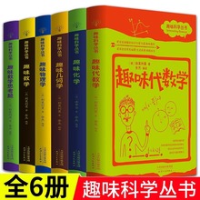 趣味科学丛书全套6册 趣味几何学物理学数学化学代数学趣味数学