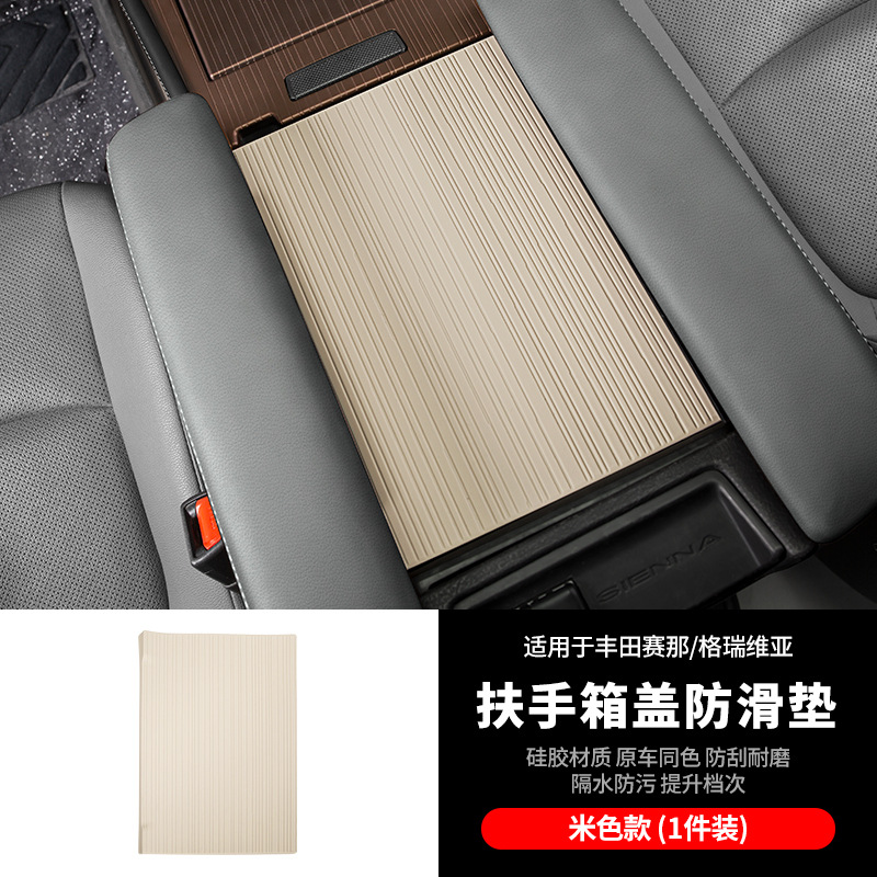 세나/그레비아 팔걸이 박스 커버 미끄럼 방지 매트 [실리콘 베이지]