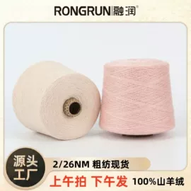 羊绒纱;花式纱;化纤纱