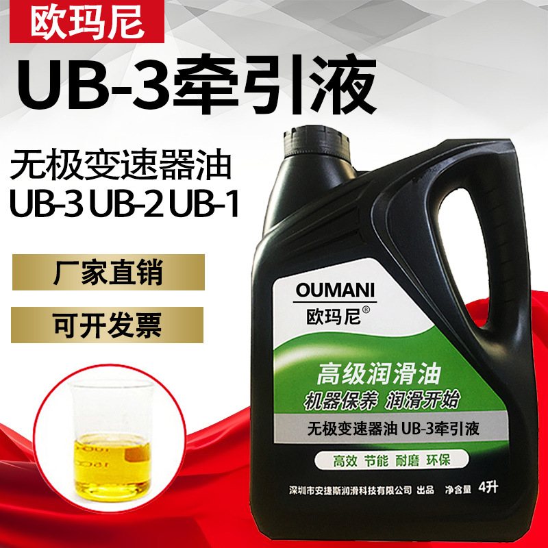 欧玛尼UB-3牵引液UB-1UB-2牵引油无极减速机油专用油无级变速器油