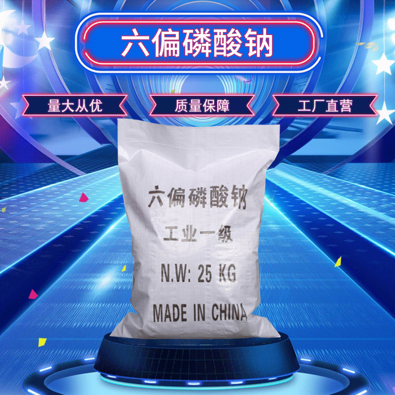 工业级68%高含量国标六偏磷酸钠污水处理洗涤印染助剂速效速溶