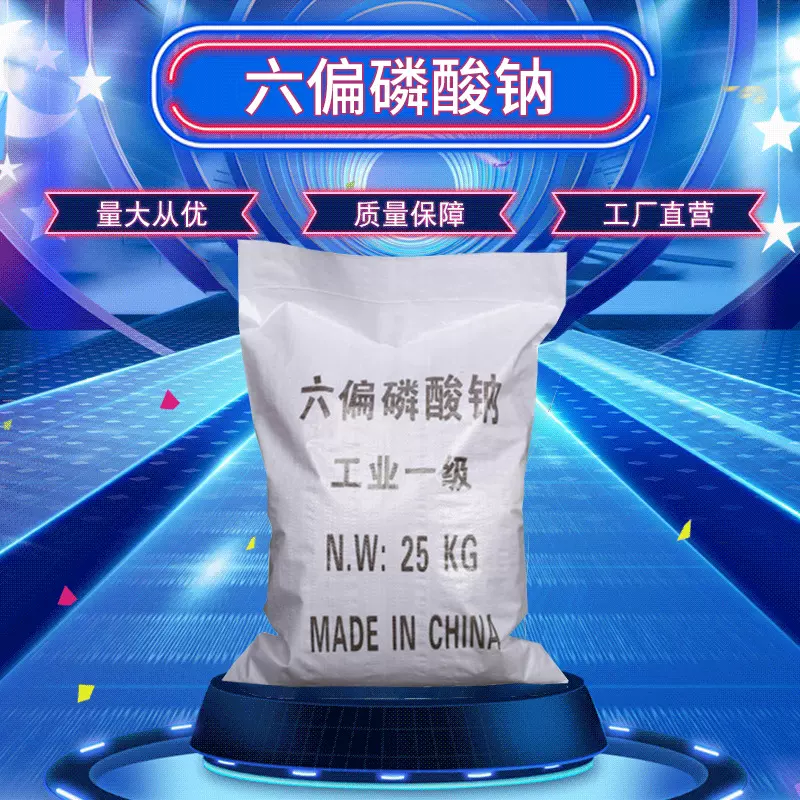 工业级68%高含量国标六偏磷酸钠污水处理洗涤印染助剂速效
