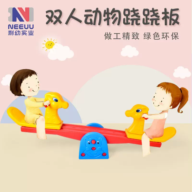 摇马幼儿园塑料跷跷板儿童宝宝室内户外游乐园双人翘翘板家用玩具