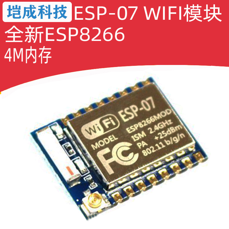 安信可 ESP8266串口WIFI 远程无线控制 WIF模块 ESP-07款 AT指令