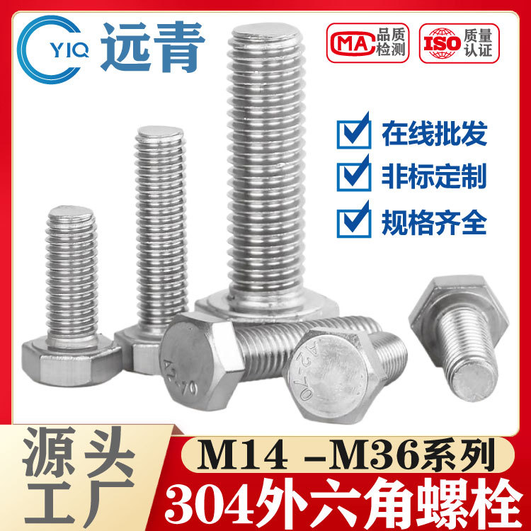 304不锈钢外六角螺栓六角头螺丝M14M16M20M36大螺栓标准厂家批发