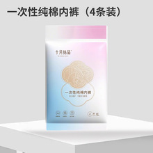 产妇一次性内裤棉质产后月子内裤女出差旅行十月结晶子初内裤4条