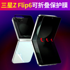 サムスンz flip6携帯電話フィルムzflip6折り畳みスクリーン水凝固膜バックフィルムフィルム内外スクリーン覗き見防止適用
