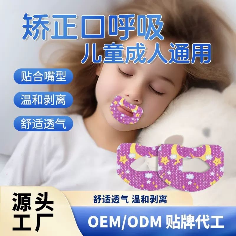 批发口呼吸矫正贴儿童闭口贴嘴巴闭合封口贴防大人张口睡觉闭嘴贴
