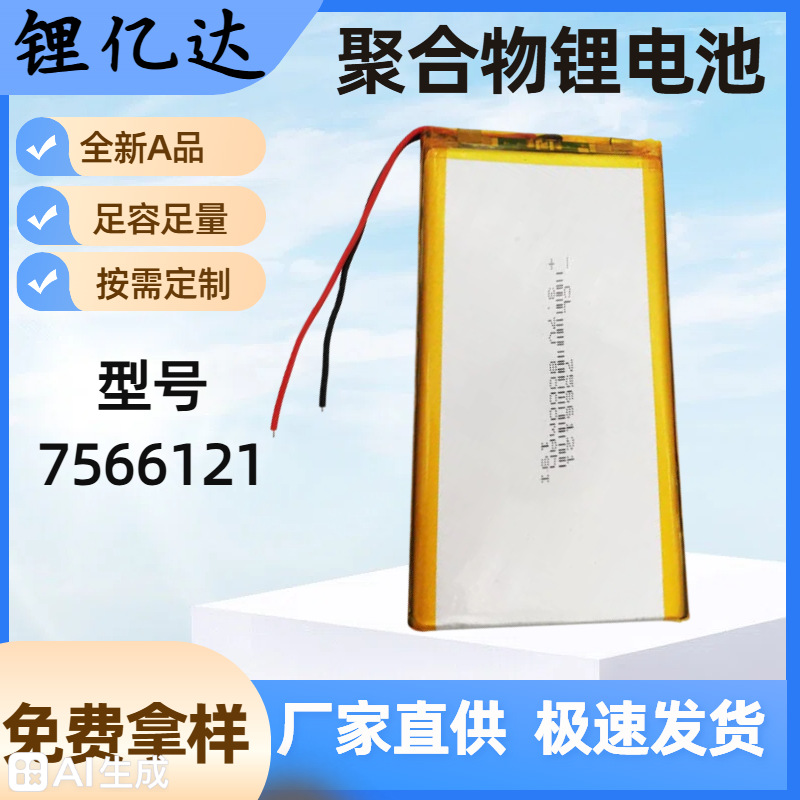 LYD7566121聚合物锂电池8000大容量移动电源充电宝平板电脑电池