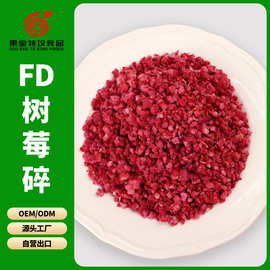 冻干树莓碎2-6mm 蛋糕烘焙装饰原料覆盆子碎 冻干水果丁树莓丁