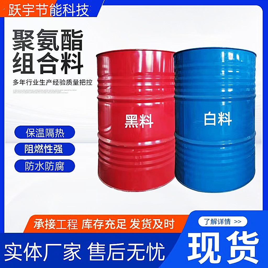 聚氨酯组合料阻燃防水发泡剂内外墙冷库养殖棚彩钢隔热保温喷涂料