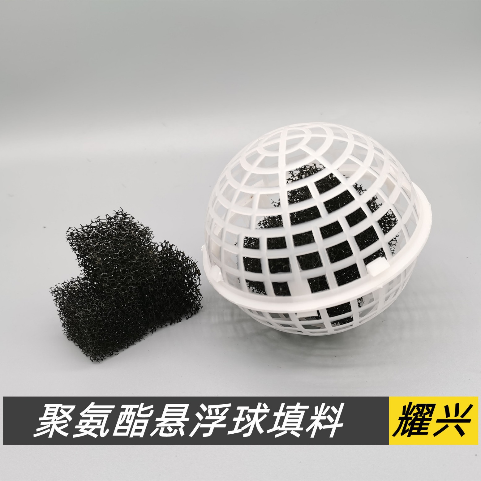 污水处理聚氨酯海绵生物球形填料悬浮球填料污水处理填料生物除臭