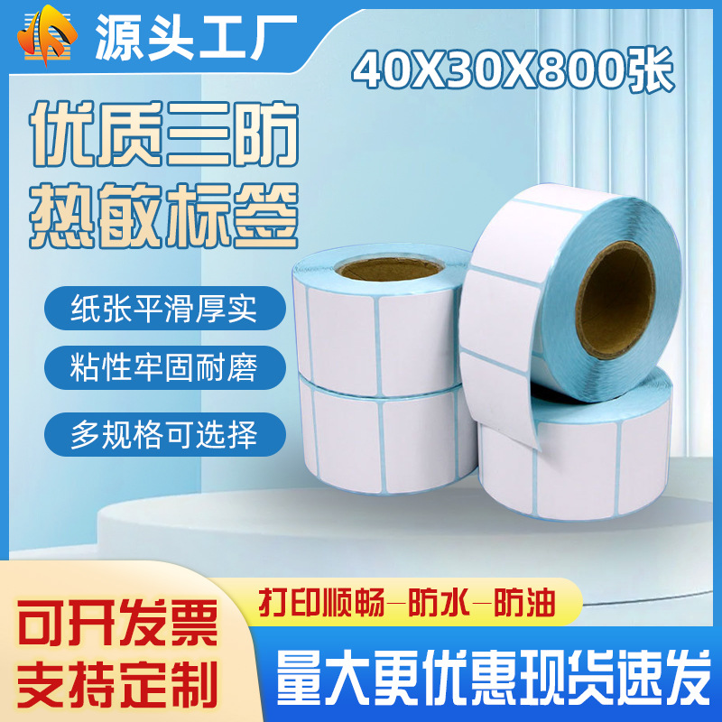单双排40*30 30*20条码标签 奶茶热敏不干胶标签贴纸超市电子称纸