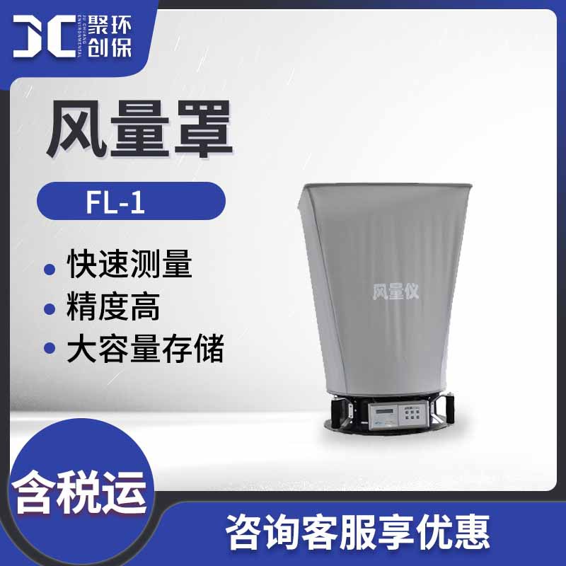 皮托管式风量罩 套帽式风量计风口管道风量直接测定仪FL-1 风量罩