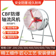 CBF400岗位式防爆轴流风机220V排风扇工业排气扇排烟管道通风机
