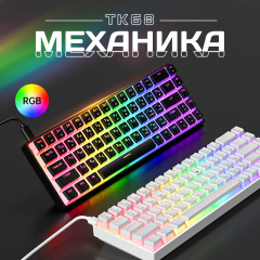 TK68 ロシア語カスタマイズeスポーツメカニカルキーボード RGBホットスワップ対応 青軸・赤軸 68配列 有線ゲーミングキーボード