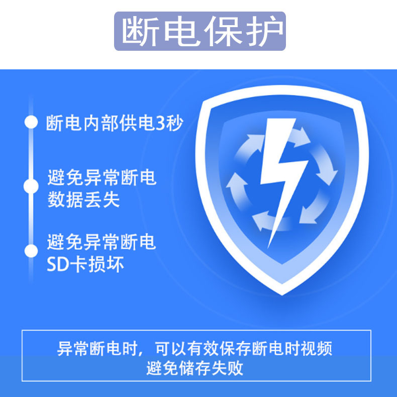 断电保护.jpg