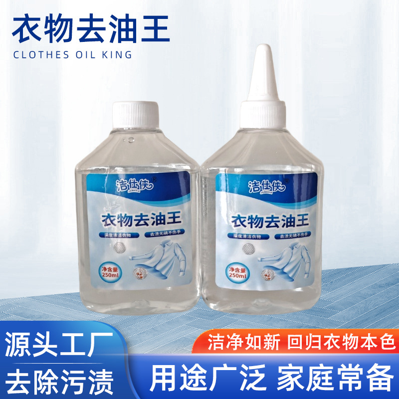 衣物去油王清洗剂衣服去油污去油渍剂家用油斑污渍去油迹干洗剂