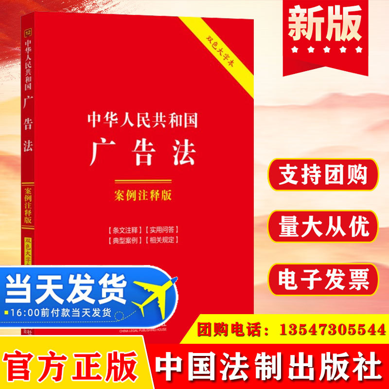 2024 New Edition of the People's Republic of China Advertising Law Case Annotation Edition Fifth Edition Provisions Annotation to Case