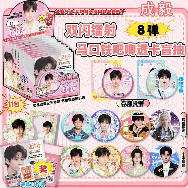 Cheng Yi의 8번째 AR 루미너스 블라인드 박스