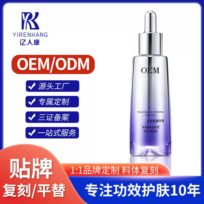加工定制小紫瓶精华液贴牌二裂酵母修护抗初老紧致抗皱精华液OEM