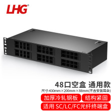 LHG 48口通用型光纤终端盒配线架尾纤盒接线盒熔纤接头盒48口空盒