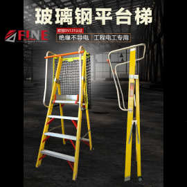电工绝缘梯人字玻璃钢纤维平台梯扶手围栏高压绝缘凳防护网折叠梯