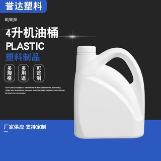 定制4升机油桶塑料壶冷冻液密封塑料瓶防冻液润滑油桶4升机油桶